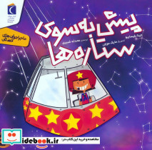 پیش به سوی ستاره ها