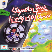 پیش به سوی سیاره ی زمین