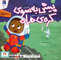 پیش به سوی کره ی ماه