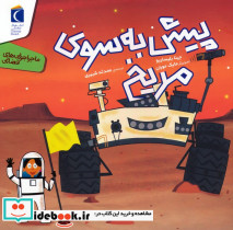 پیش به سوی مریخ