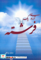 آرزوی یک فرشته