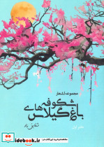 باغ شکوفه های گیلاس