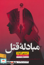 مبادله قتل