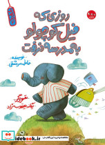 روزی که فیل کوچولو به مدرسه نرفت