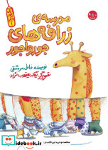 مدرسه ی زرافه های جورواجور