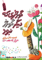 گورخری که دیگر گورخر نبود