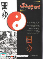 یی چینگ و مفاهیم آن