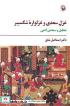 غزل سعدی و غزلواره شکسپیر نشر مروارید
