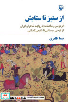 از ستیز تا ستایش