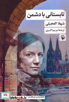 تابستانی با دشمن