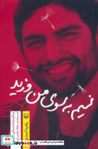 نسیم به سوی من وزید