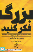 بزرگ فکر کنید