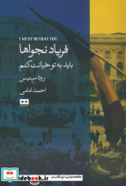 فریاد نجواها