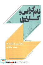 نام گرایی و کلی ت ها