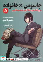 جاسوس × خانواده