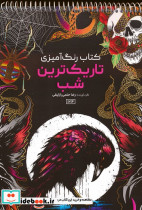 رنگ آمیزی تاریک ترین شب کد 1214