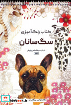 رنگ آمیزی سگ سانان کد 1221