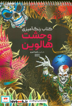کتاب رنگ آمیزی وحشت هالووین کد 1222