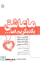 ما عاشق یکدیگریم اما