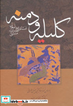 کلیله و دمنه نشر زوار