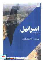 اسرائیل فرزندی ناخوانده