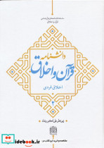 دانشنامه قرآن و اخلاق 2