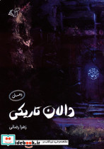 دالان تاریکی