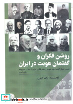 روشن فکران و گفتمان هویت در ایران