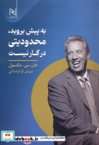 به پیش بروید محدودیتی در کار نیست
