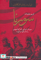 سورنا سردار ایرانی که کراسوس را به زانو درآورد