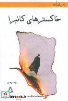 خاکسترهای کانبرا نشر افراز