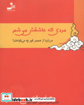 مردی که عاشقش می شم
