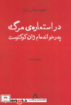 در استعاره ی مرگ پدرخوانده ام ژان کوکتوست