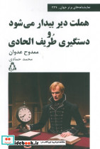 هملت دیر بیدار می شود و دستگیری طریف الحادی نشر افراز