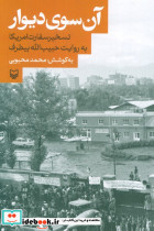 آن سوی دیوار نشر سوره مهر