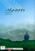 و او دریغ می کرد