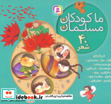 مجموعه ما کودکان مسلمان 40 شعر