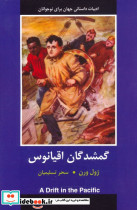 گمشدگان اقیانوس نشر سمیر