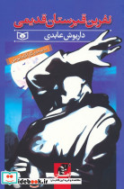 نفرین قبرستان قدیمی
