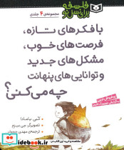 با فکرهای تازه فرصت های خوب مشکل های جدید و توانایی های پنهانت چه می کنی؟ مجموعه 4 جلدی