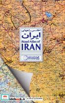 اطلس راههای ایران کد 1667