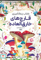رنگ آمیزی قارچ های خارق العاده کد 1217