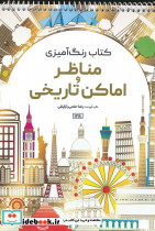 کتاب رنگ آمیزی مناظر و اماکن تاریخی کد 1218