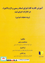 آموزش گام به گام اجرای اسناد رسمی و لازم الاجراء در ادارات اجرای ثبت