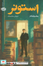 استونر نشر آموت