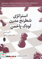 استراتژی شطرنج مدرن لودک پاخمن نشر شباهنگ