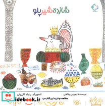 شازده شیر پلو