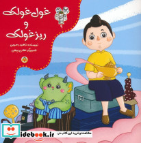 غول غولک و ریزغولک