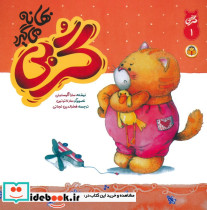 گربی بهانه می گیرد