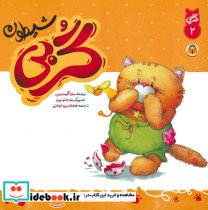 گربی شیطون